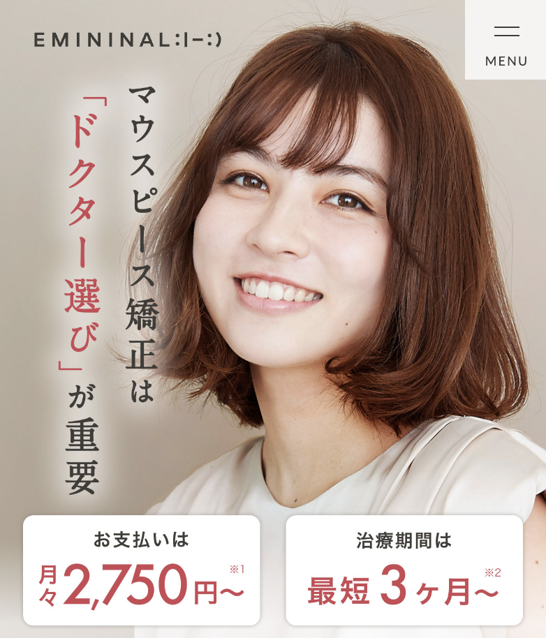 エミ二ナル矯正