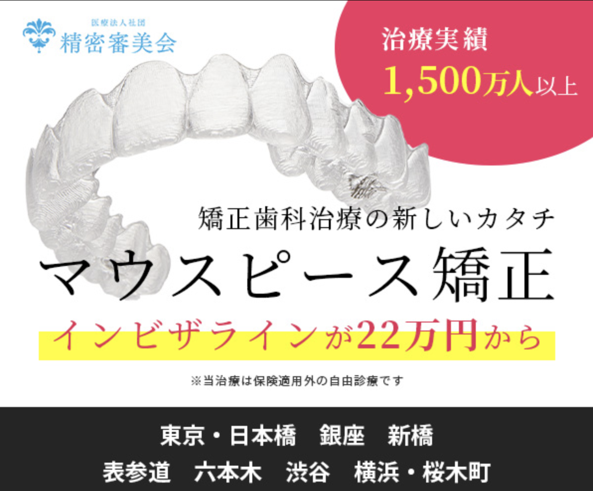医療法人社団 精密審美会